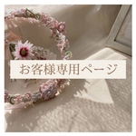 お客様専用ページ