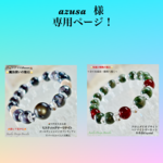 『azusa 』様 専用ページ❗️②本セット天然石ブレスレット💫