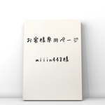 オーダーメイド、お客様専用ページ