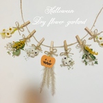 ハロウィン　ドライフラワー　ガーランド　ドライフラワーガーランド　ハロウィンドライフラワーガーランド　ハーフバースデー　ハロウィン飾り　壁飾り　プレゼント　ハロウィングッズ　ハロウィンパーティー
