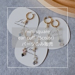 mini square ear cuff  カラーパーツ単体（5color）