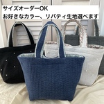 【受注生産】選べるヌビカラー✖️リバティ生地　A4サイズトートバッグ お出かけ用ヌビバッグ　ヌビトートバッグ