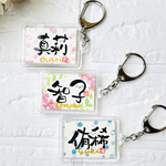 お名前キーホルダー♡ 筆文字で世界でたった一つのオリジナルお名前キーホルダー　