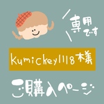 kumickey1118様★専用ページ