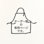 オーダー様専用♪追加料金