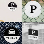 【名入れ・ロゴOK】お店の個性を際立たせる、おしゃれな駐車場プレート｜大型20cm｜野外対応　パーキングサイン