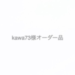 kawa73様オーダー品