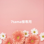 7tama様専用