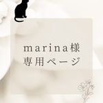 marina様専用ページです