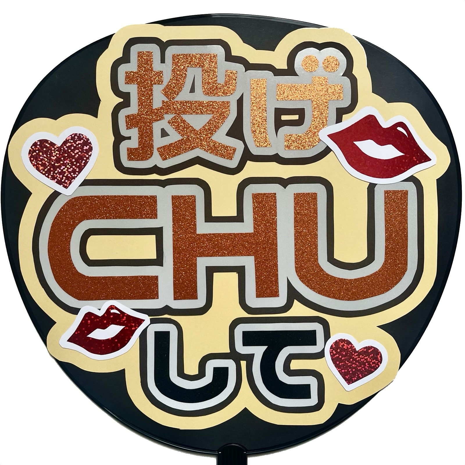 ファンサうちわ『投げCHUして』 - 23YK'S GALLERY | minne byGMOペパボ