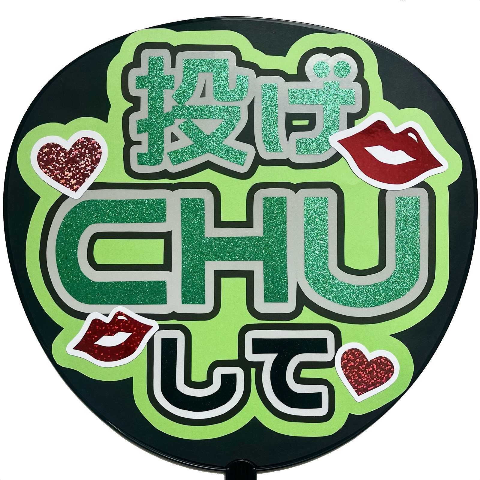 ファンサうちわ『投げCHUして』 - 23YK'S GALLERY | minne byGMOペパボ