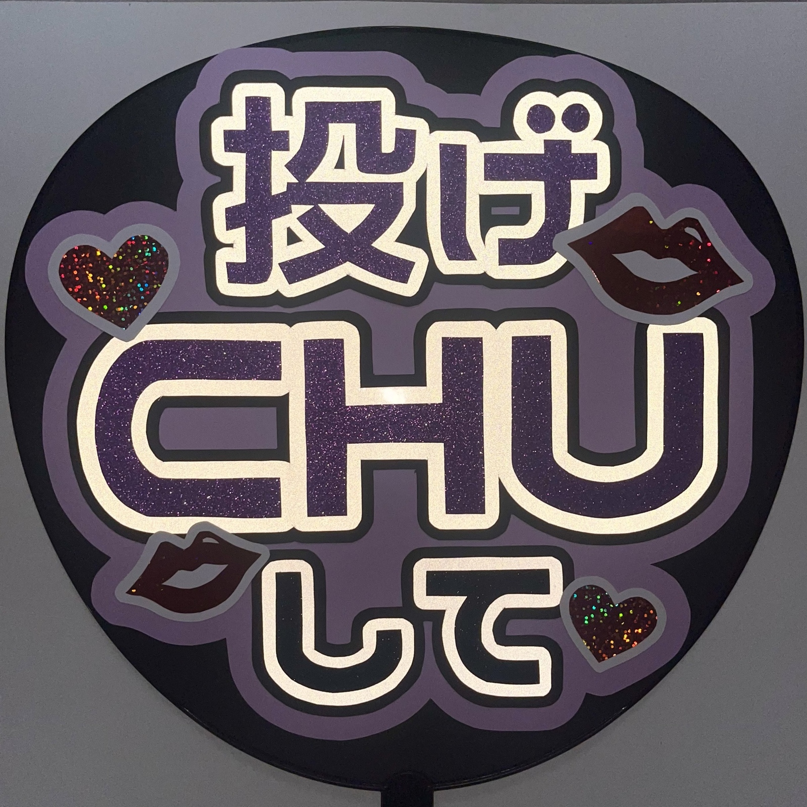 ファンサうちわ『投げCHUして』 - 23YK'S GALLERY | minne byGMOペパボ