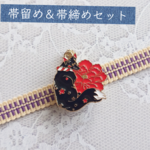No. 166 帯留め＆帯締めセット 和装小物 三分紐用 キツネ