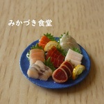 ミニミニ刺身盛り合わせ（５３）
