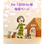 🐶ka-1209-to様専用ページ🐶