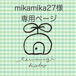 mikamika27様専用ページ　
