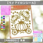 【シンデレラ馬車】⭐ラメアイロンシールアイロンシートアイロンワッペンアップリケステッカーアイロンプリントプリンセスお姫様お姫さま女の子アップリケ舞踏会学芸会衣装ドレスワンピース卒業式ポーチバッグ