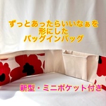 【受注制作】新作・ミニポケット付き　バッグインバッグ　バッグの中を綺麗に整える　ポケット収納　スマートバッグインバッグ　後付けポケット収納