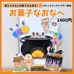 【スケッチブックシアター素材】お菓子なおなべ　ハロウィンシアター　保育教材