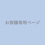 51127様専用ページ