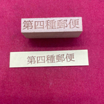 【はんこ】第四種郵便(横型)　スタンプ