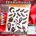 おばけえらべる色サイズ⭐コウモリオバケハロウィンハロウィーンラメアイロンシールワッペンデコパーツ素材マークHalloween目印デコシールデコレーションお化けコスプレかぼちゃカボチャ