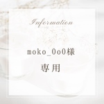 moko_0o0様専用