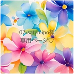 07-satomipo様専用ページ♡