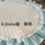 ikjbaba様専用