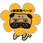 お客様専用ページです