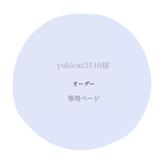 yukicaz3110様＊専用ページ