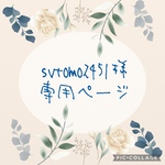 svtomo2451様　専用ページ