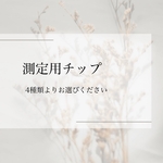 測定用クリアチップ