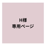 パッチンどめ（H様専用）