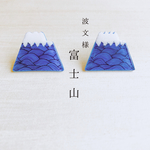 富士山《波文様》 ピアス