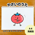 やさいのうた　スケッチブックシアター完成品