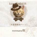 reorenarea様専用ページ❁⃘*.ﾟ