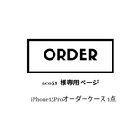 aco51様オーダー