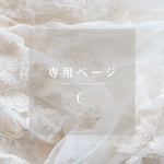 専用ページ　C