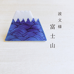 富士山《波文様》ブローチ