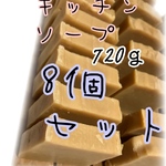 【8個720g】廃油100％の手作り石鹸【廃油石鹸】