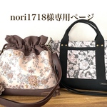 nori1718様専用ページ〜Favoris〜リバティ:ミニトートショルダーバッグ＆巾着ショルダーバッグC