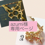 azumi様専用ページ
