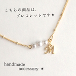 イニシャル パールブレスレット