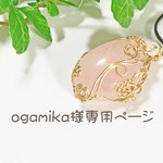 ogamika様専用ページ
