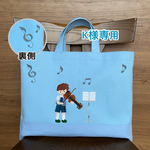 K様専用　オーダーバッグ