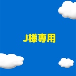 J様専用