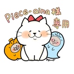piece-ainaさま専用