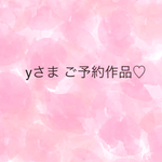 yさまご予約作品♡