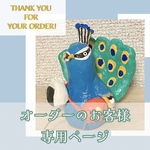 オーダーのお客様専用